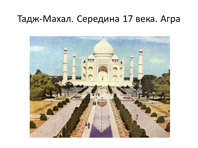 Тадж-Махал. Середина 17 века. Агра